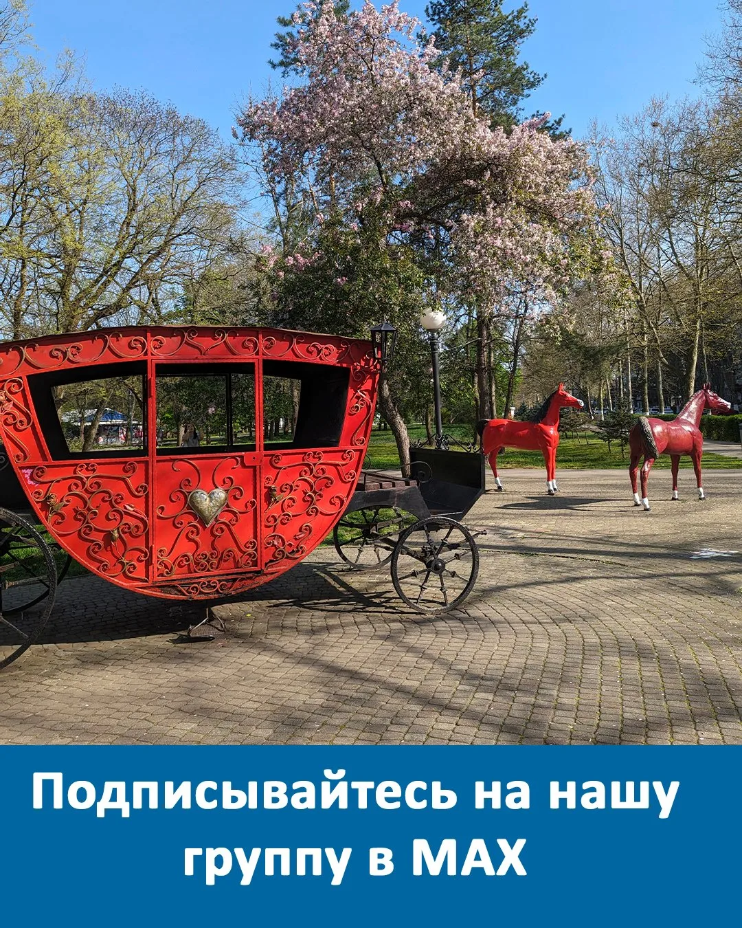 Подписывайтесь на наши группы в MAX