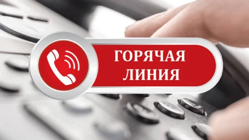 Внимание! Открыта "Горячая линия"