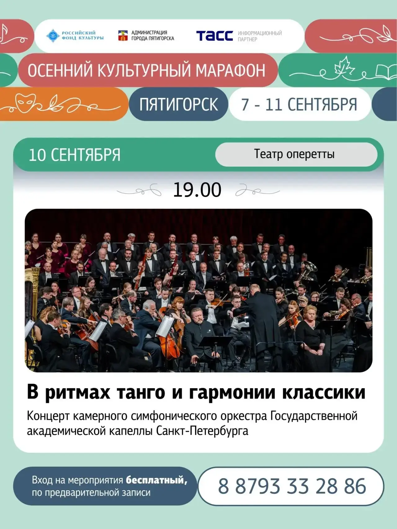 Осенний культурный марафон приглашает пятигорчан на концерт «В ритмах танго и гармонии ...