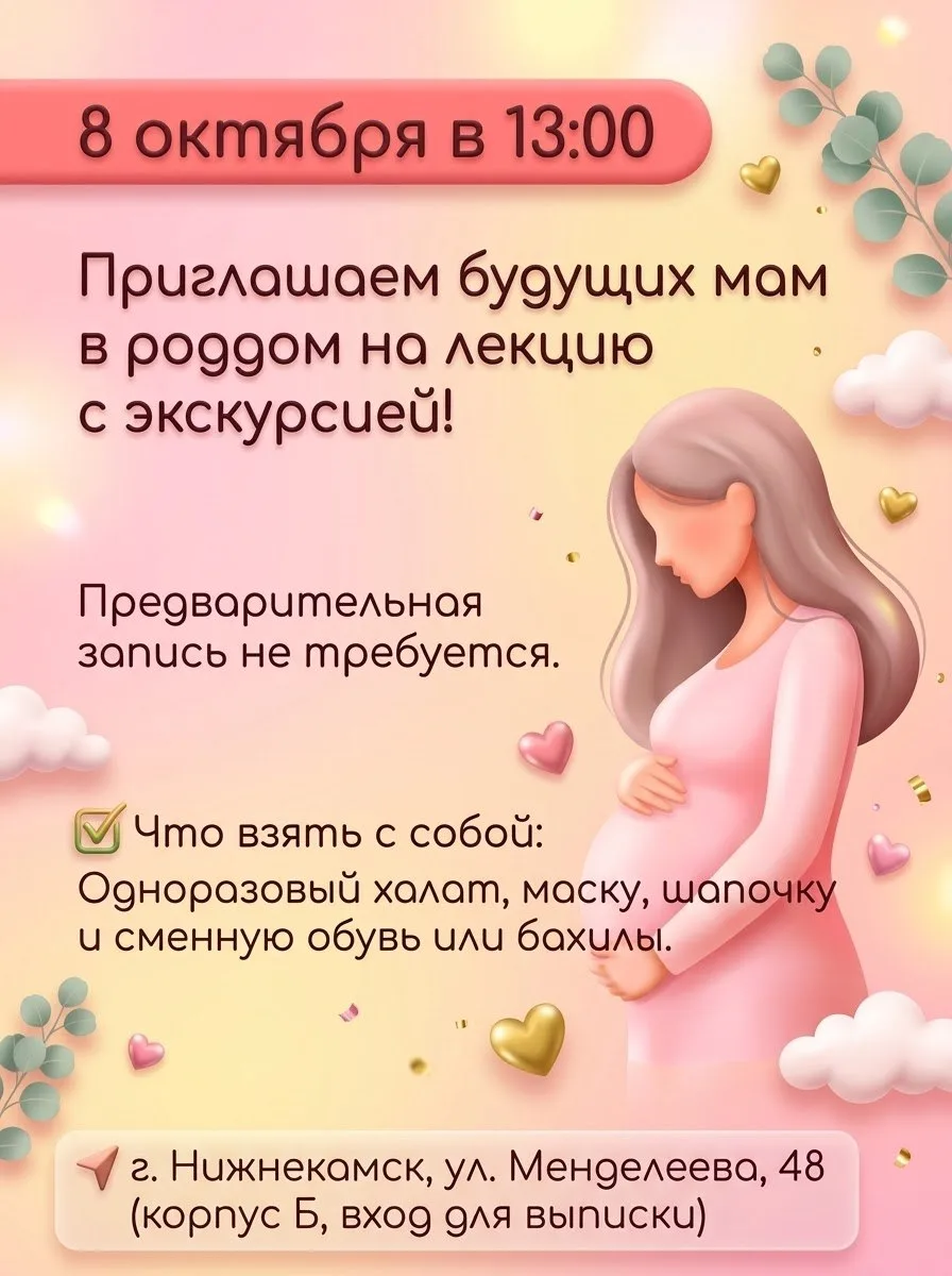 Напоминаем, что 8 октября в 13.00 ждём  будущих мам в роддом на лекцию с экскурсией!