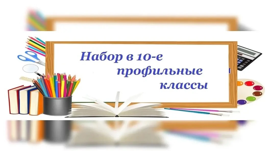 ❗️Объявляется конкурсный набор в 10-е профильные классы на 2026-2027 учебный год