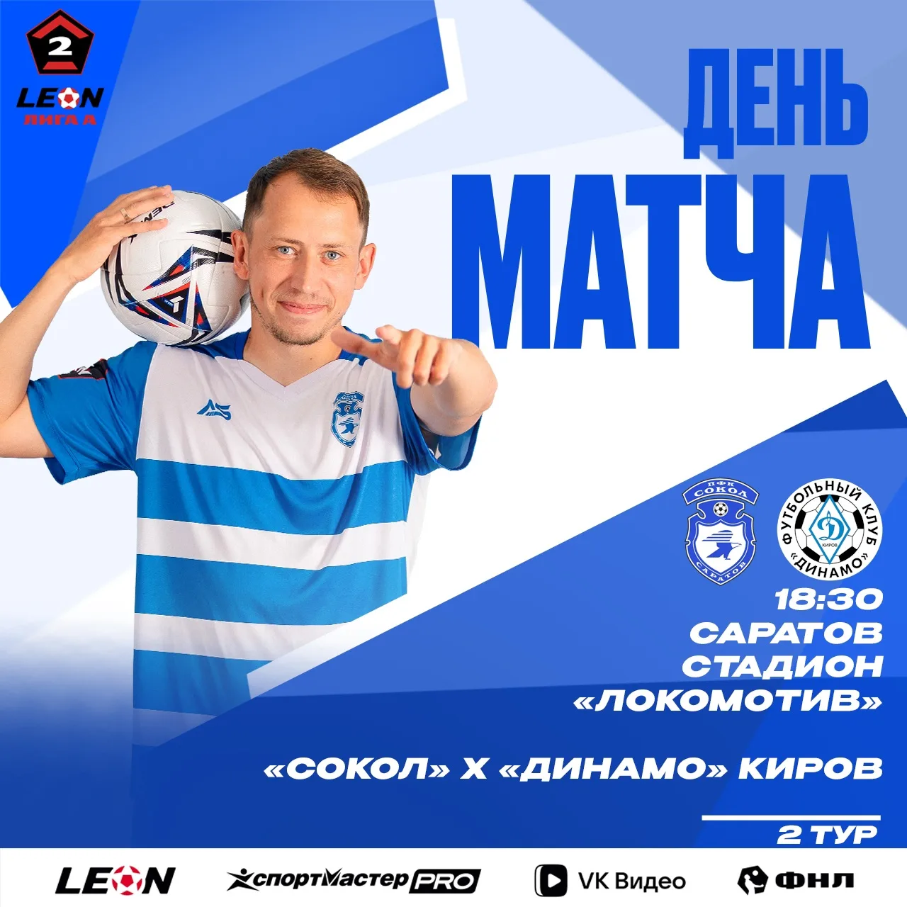 Сегодня «Сокол» принимает «Динамо»

🔝 LEON-Вторая Лига А • 2-й тур
📆 26 июля • 18:30 (17:30 мск)
�