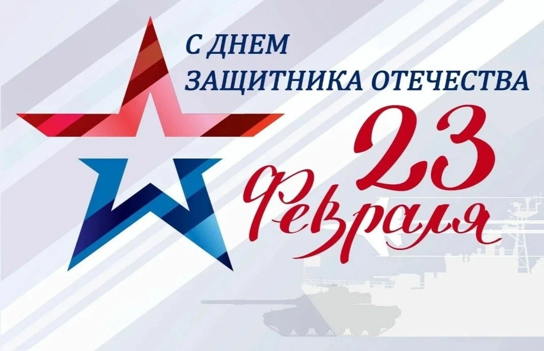С праздником2️⃣3️⃣🇷🇺💥

💥Дорогие наши папы, дедушки и все защитники Отечества!🌟🇷🇺

💥Поздравля
