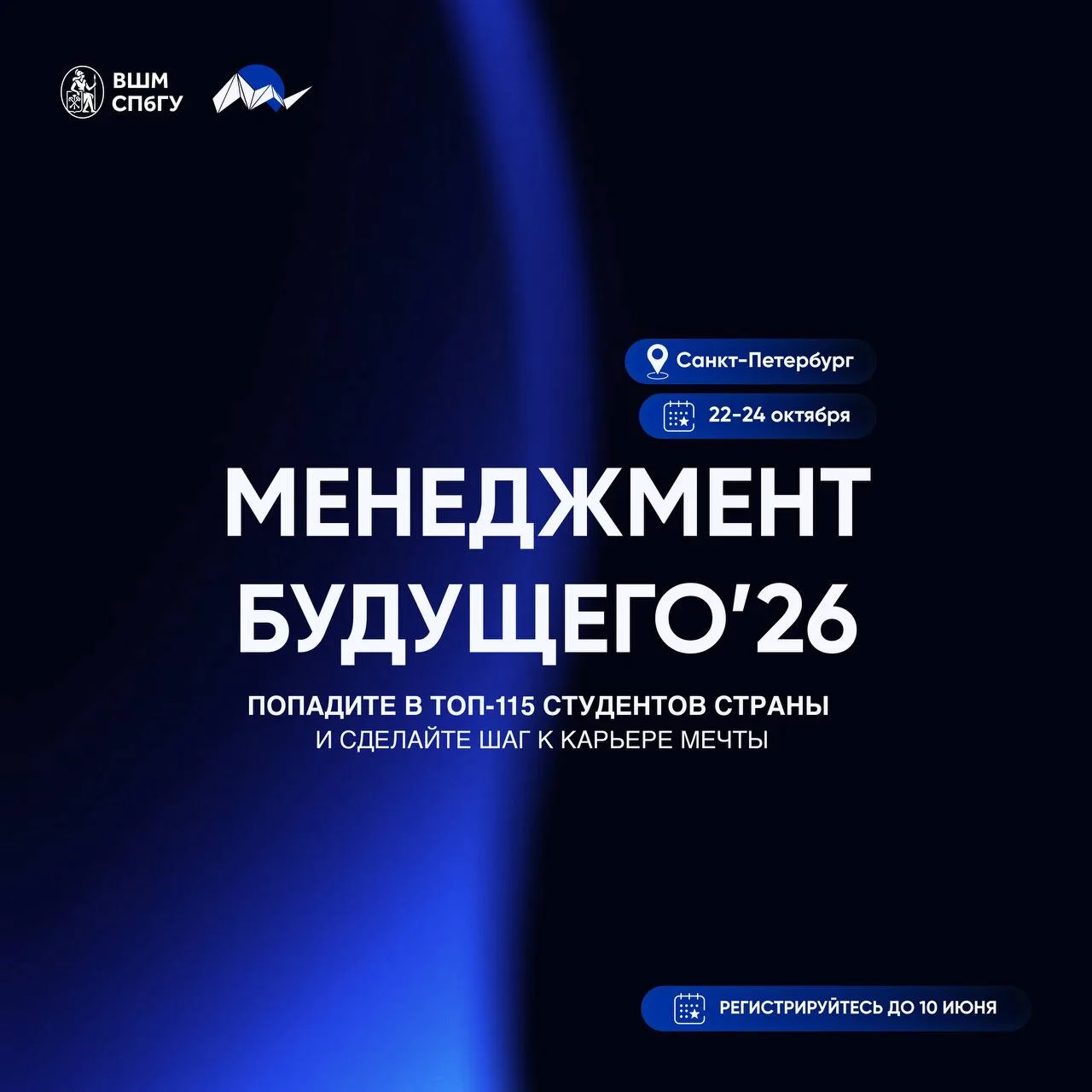 Конференция «Менеджмент Будущего» (для студентов 3–4 курса бакалавриата, 1–2 курса маги...