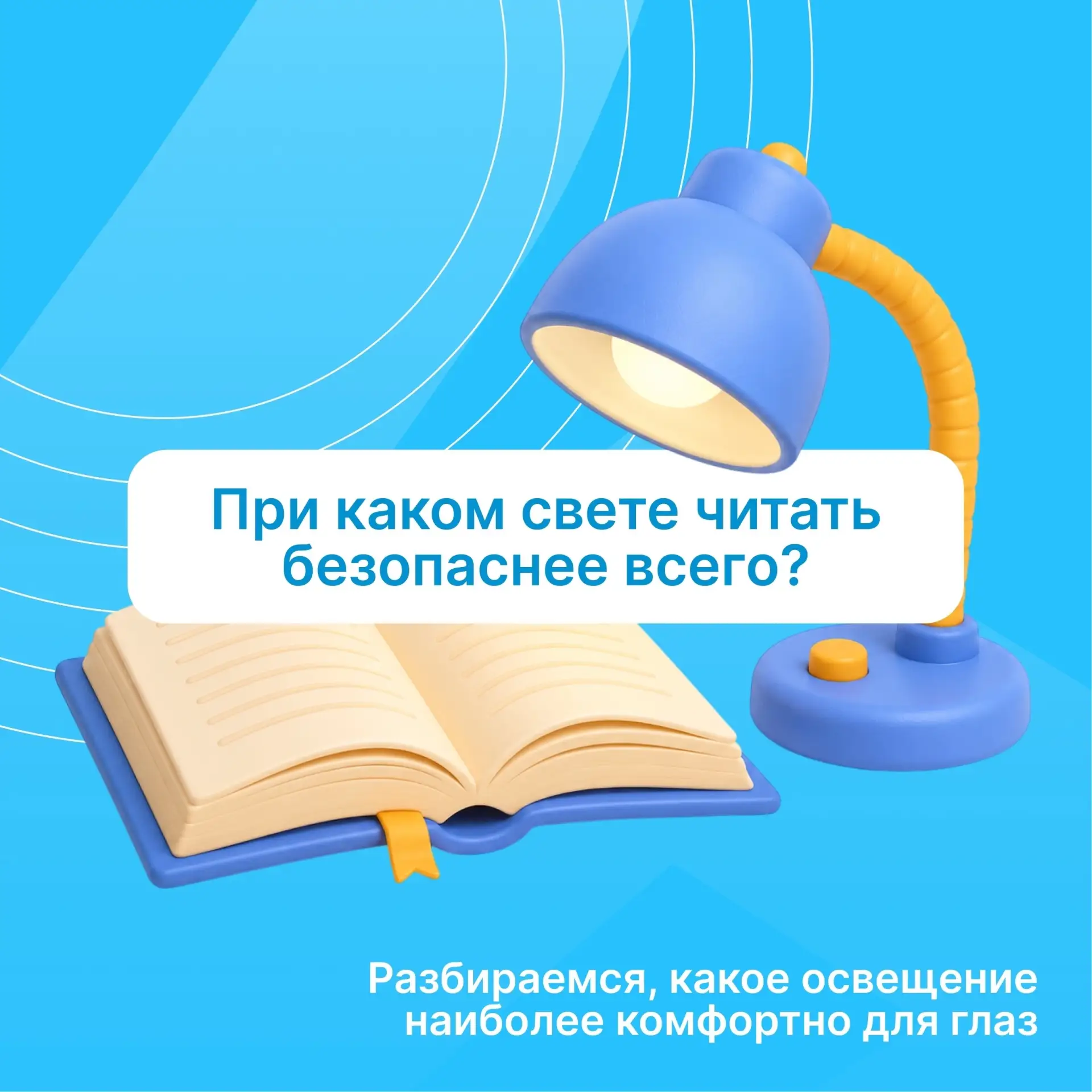 📖 Правильное освещение во время чтения — это не только вопрос комфорта, но и забота о ...