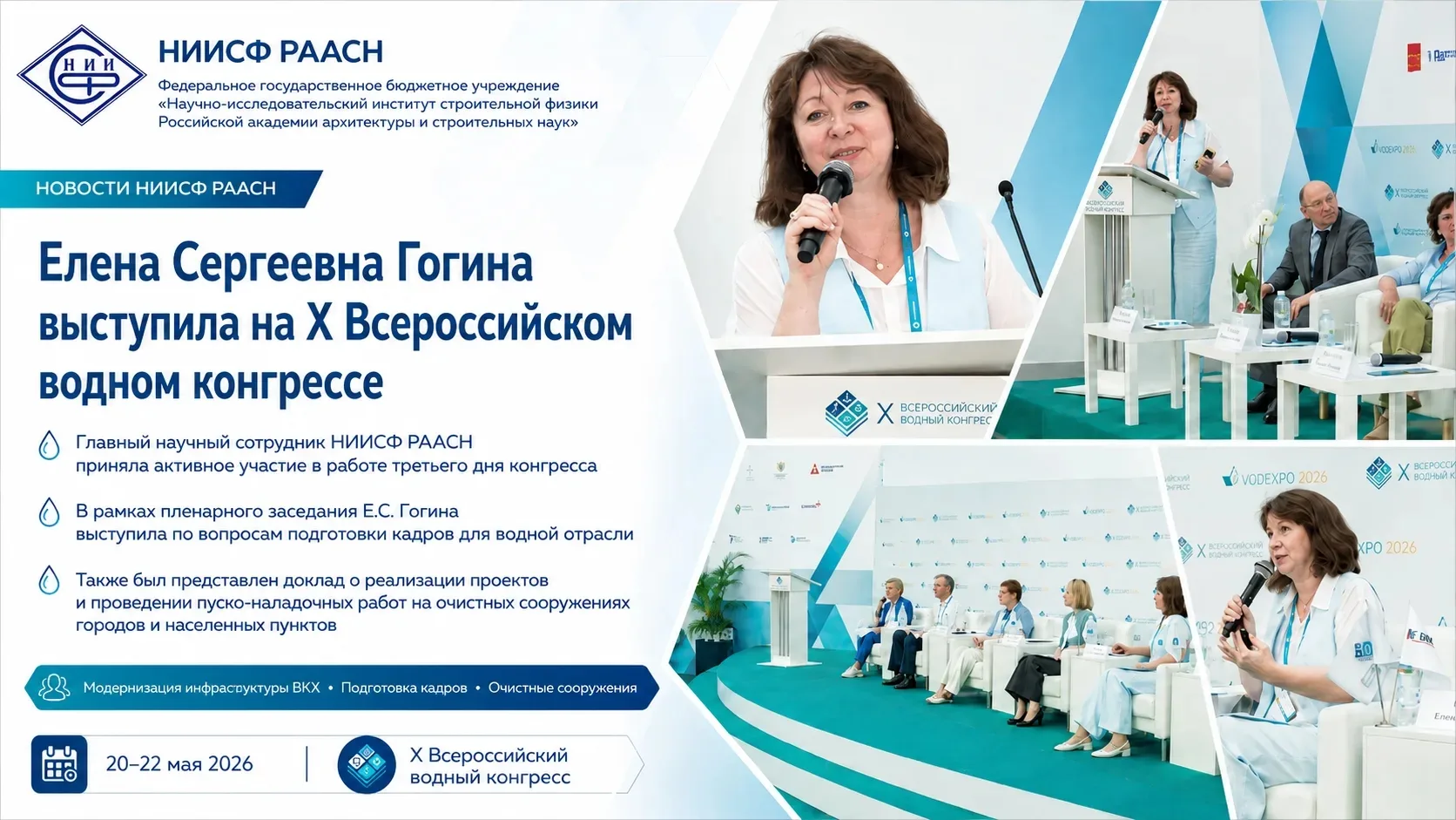 💧 Елена Сергеевна Гогина выступила на X Всероссийском водном конгрессе

20–22 мая 2026 года состоял