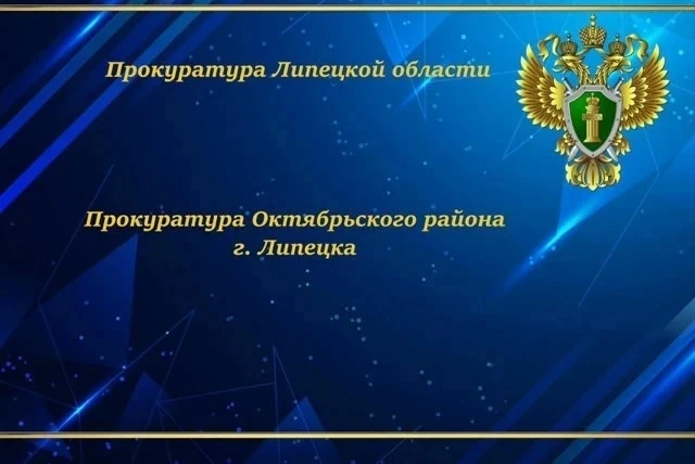 ➡Прокуратура Октябрьского района Липецка добивается погашения долга по зарплате в сумме более 2,5 мл