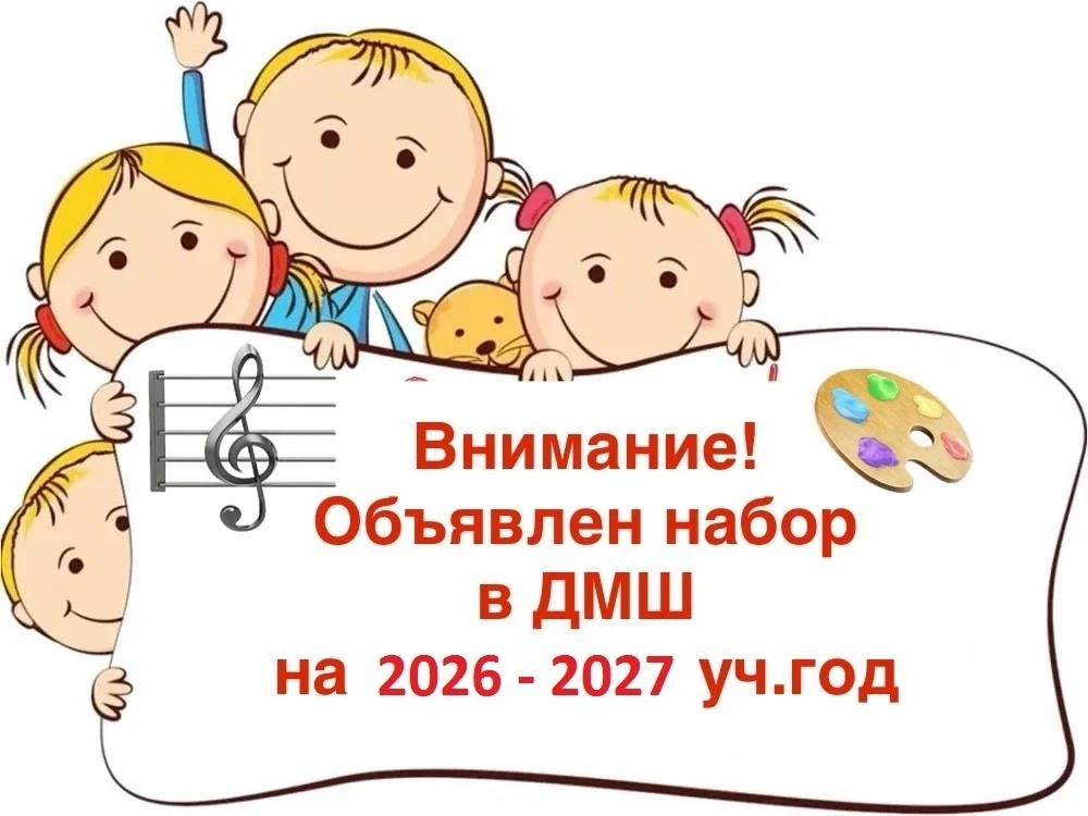 МБУДО «Бабушкинская ДМШ» объявляет прием учащихся на 2026-2027 учебный год по дополните...
