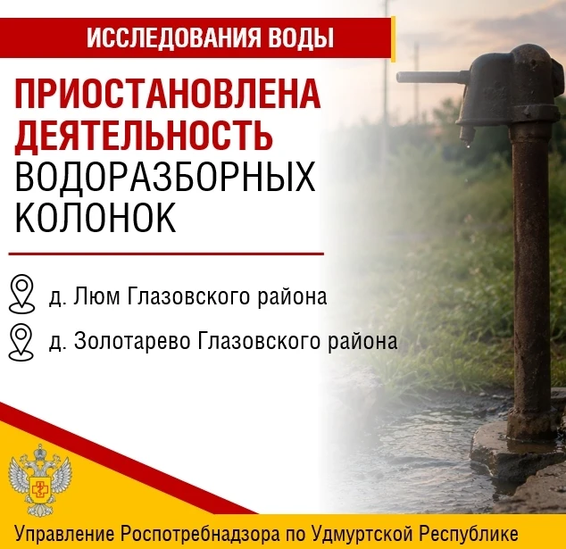🔍Управлением выявлено не соответствие питьевой воды, отобранной из 4 водоразборных кол...
