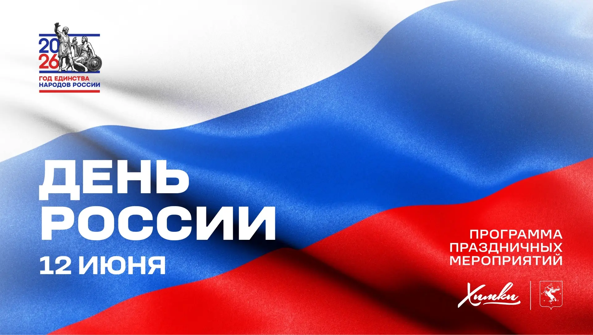Празднуем День России вместе!