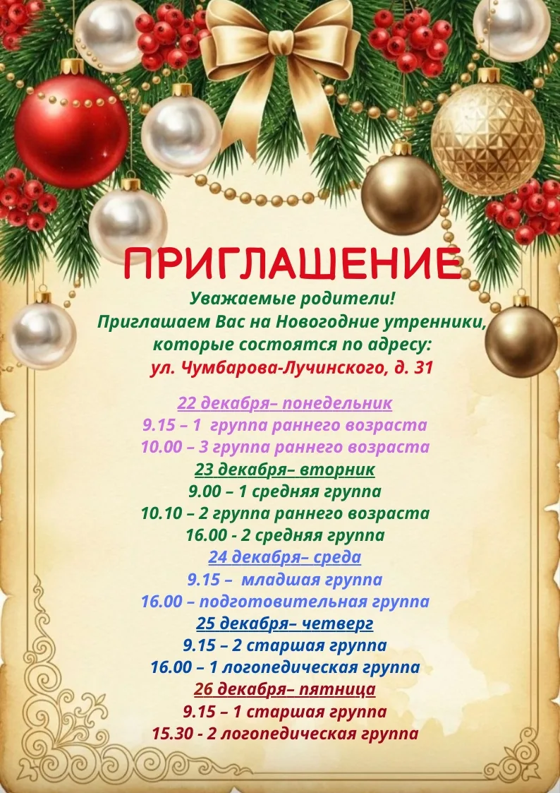 Расписание новогодних утренников