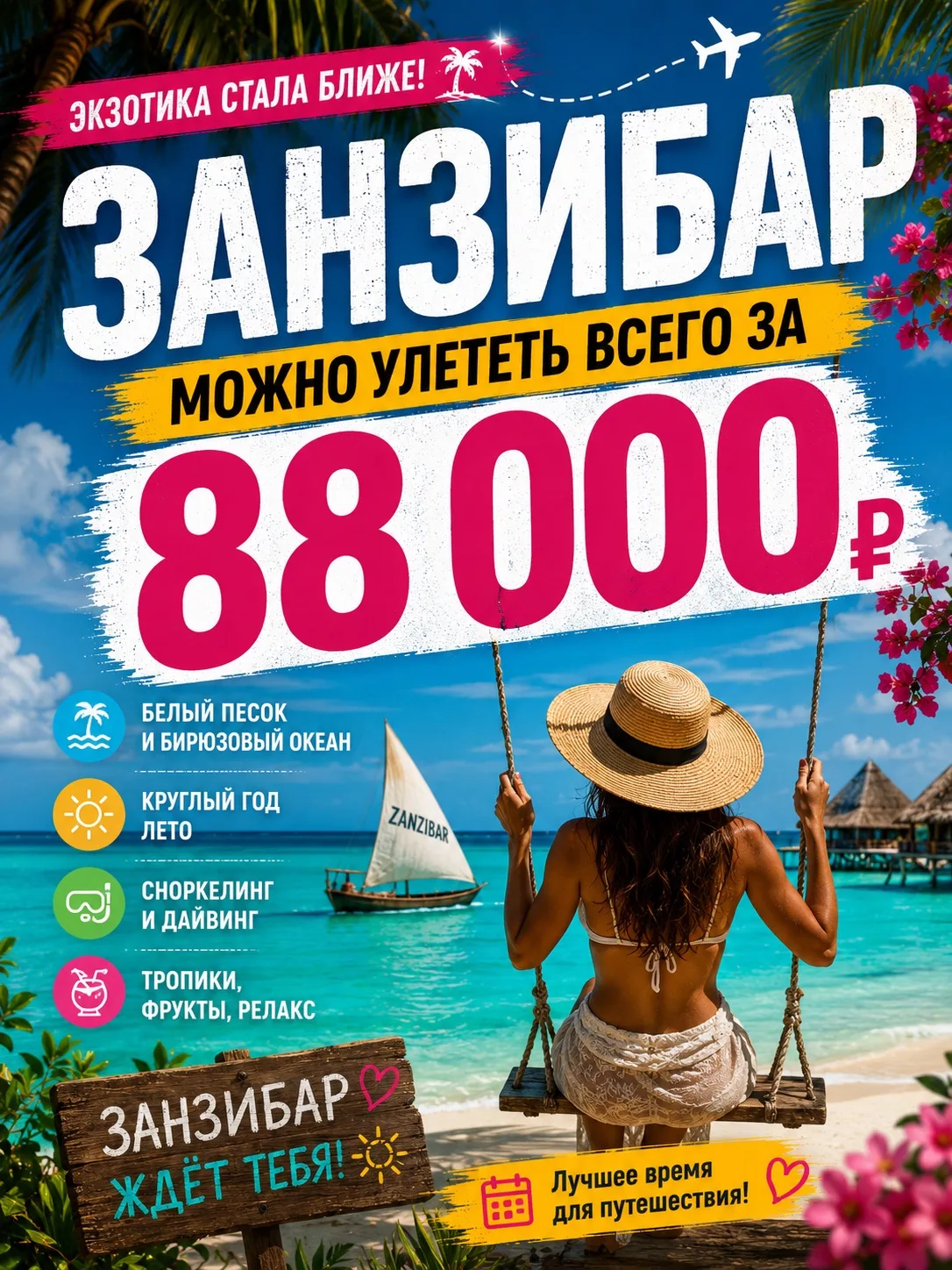 🌴 ЗАНЗИБАР ОТ 176 000 ₽ НА ДВОИХ. ДА, ЭТО С ПЕРЕЛЁТОМ.
