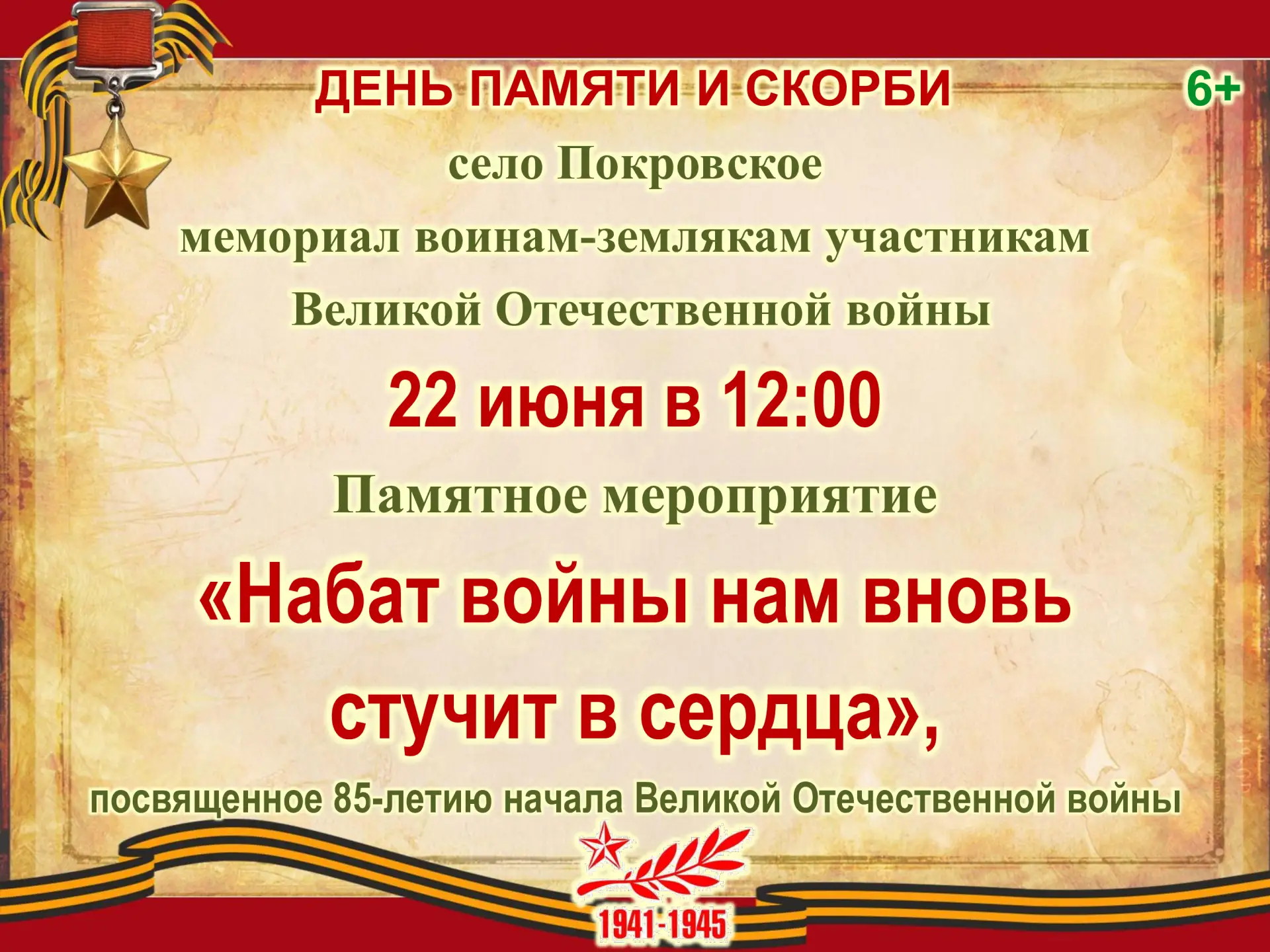 🥀 Памятное мероприятие "Набат войны нам вновь стучит в сердца"