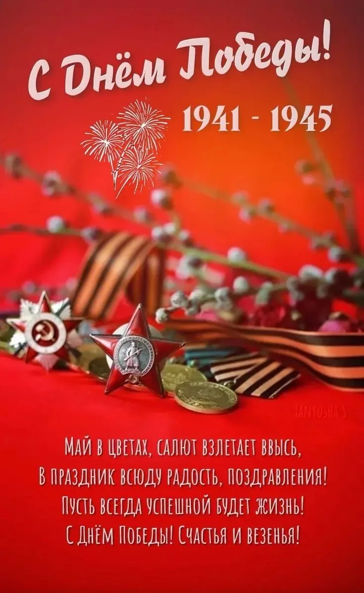 С 9 Мая! С Днем Великой Победы! Желаем мирного неба, здоровья, счастья и благополучия. ...