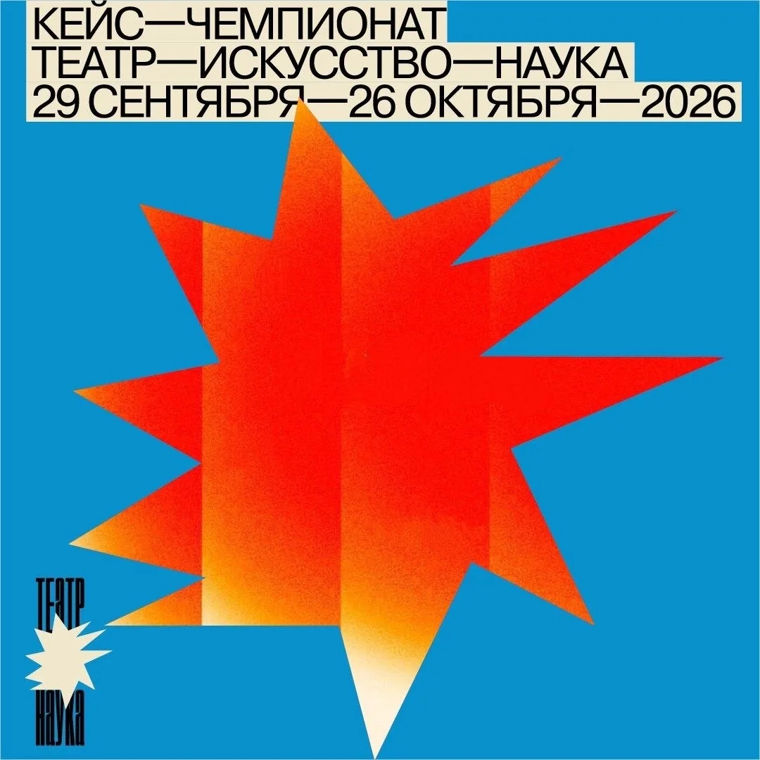 РЕЗИДЕНЦИЯ И КЕЙС-ЧЕМПИОНАТ «ТЕАТР. ИСКУССТВО. НАУКА»
Посвящается Аркадию и Борису Стругацким

Моско