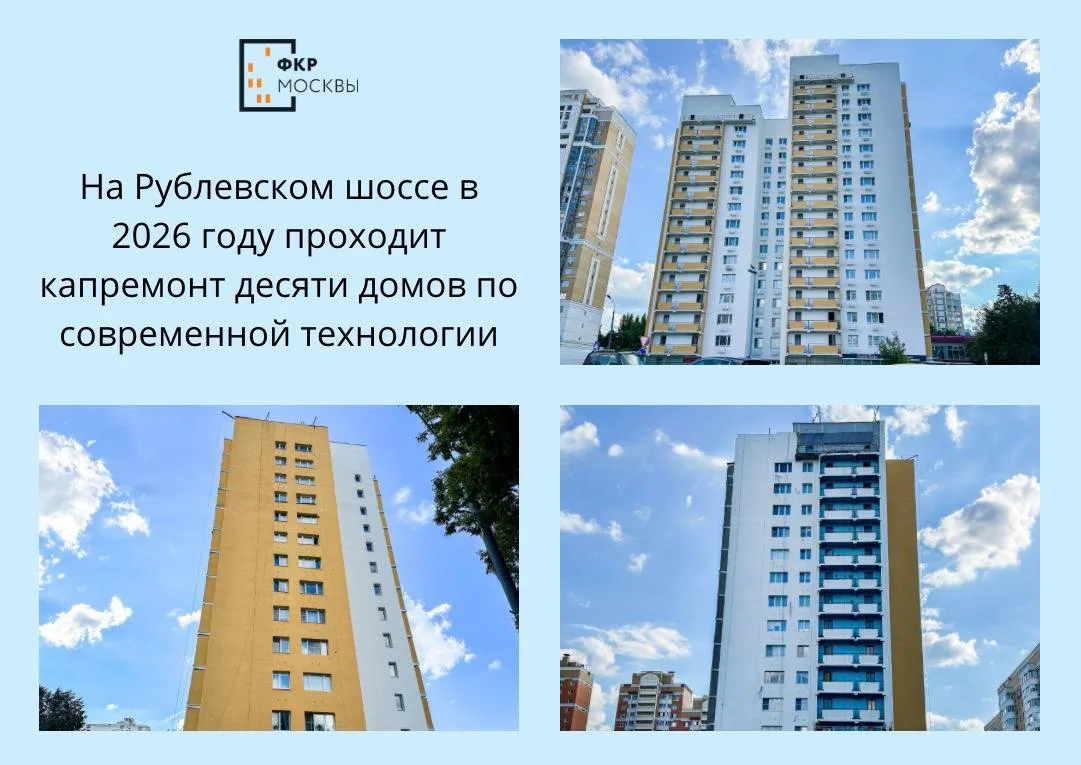 🌆🧰 На Рублевском шоссе в 2026 году проходит капремонт десяти жилых домов по современн...