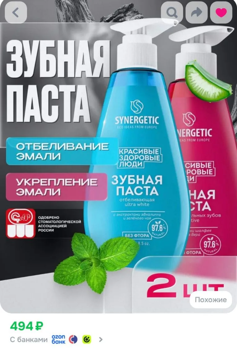 Зубная паста с дозатором SYNERGETIC  2 шт х 240 г.