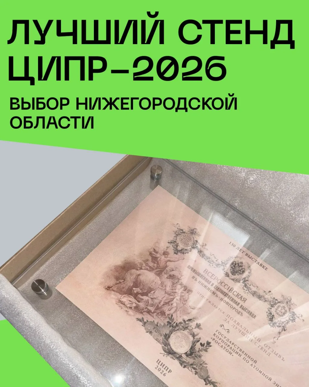 ⚡ Состоялось вручение специальных дипломов от Правительства Нижегородской области

В 1896 году на «В