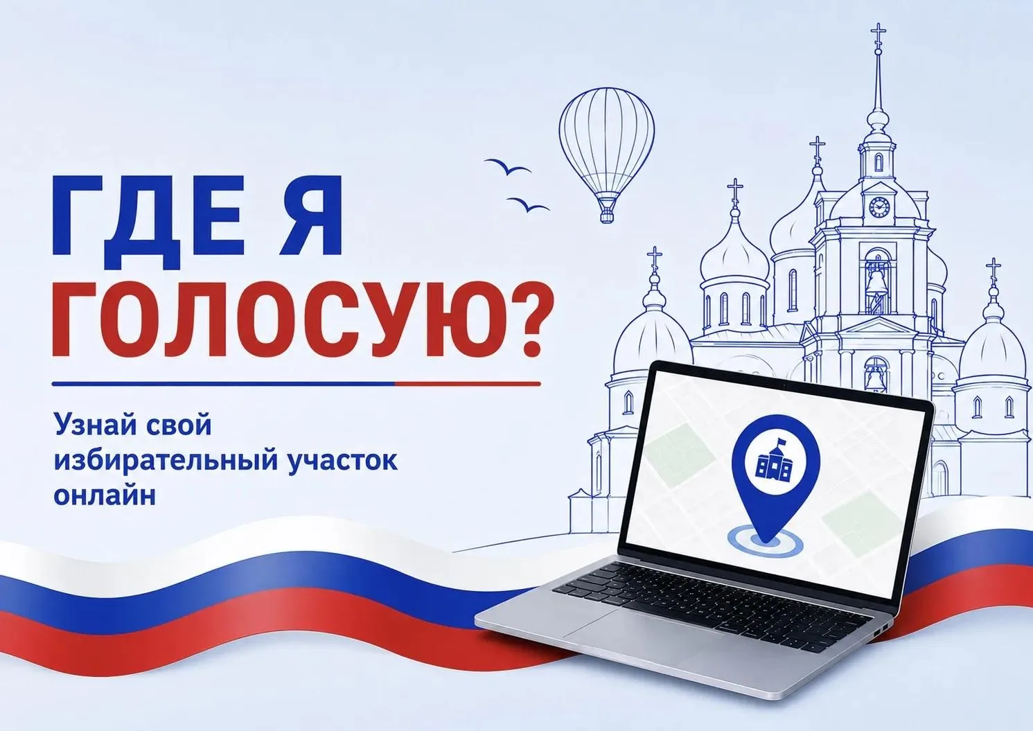 Где я голосую? Узнать свой избирательный участок можно онлайн