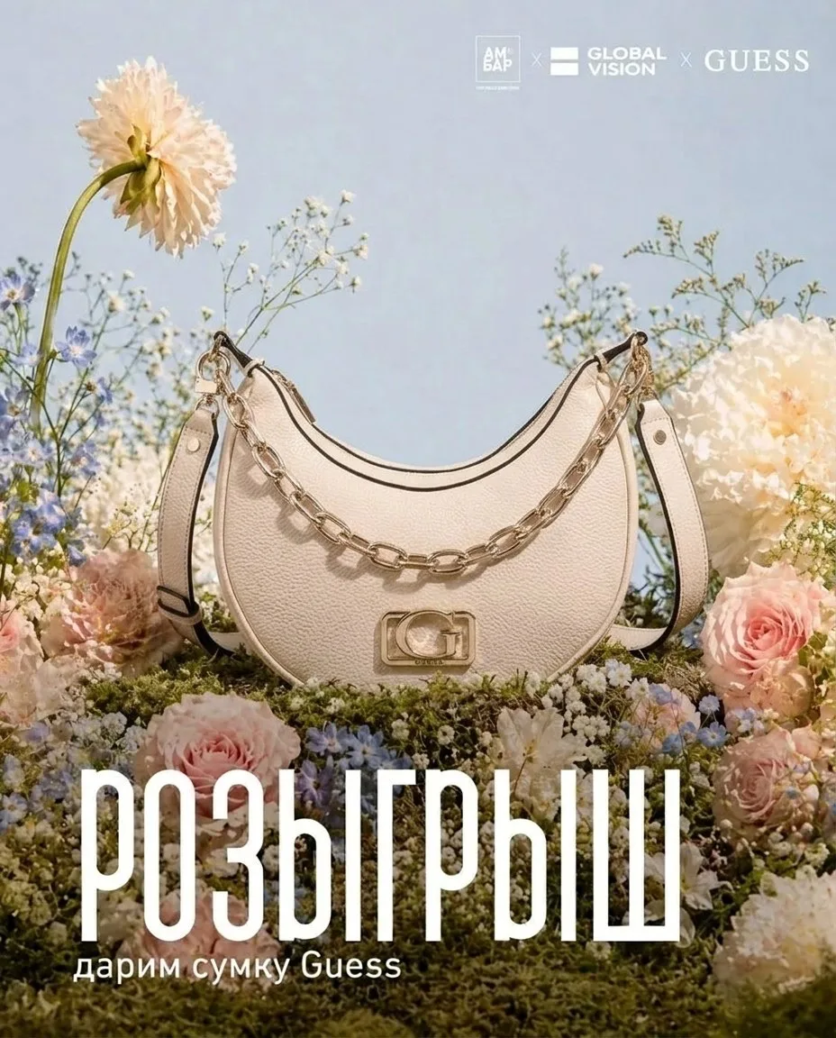 Розыгрыш фирменной сумки от бутика модной одежды GUESS в ТК «Амбар» 👜