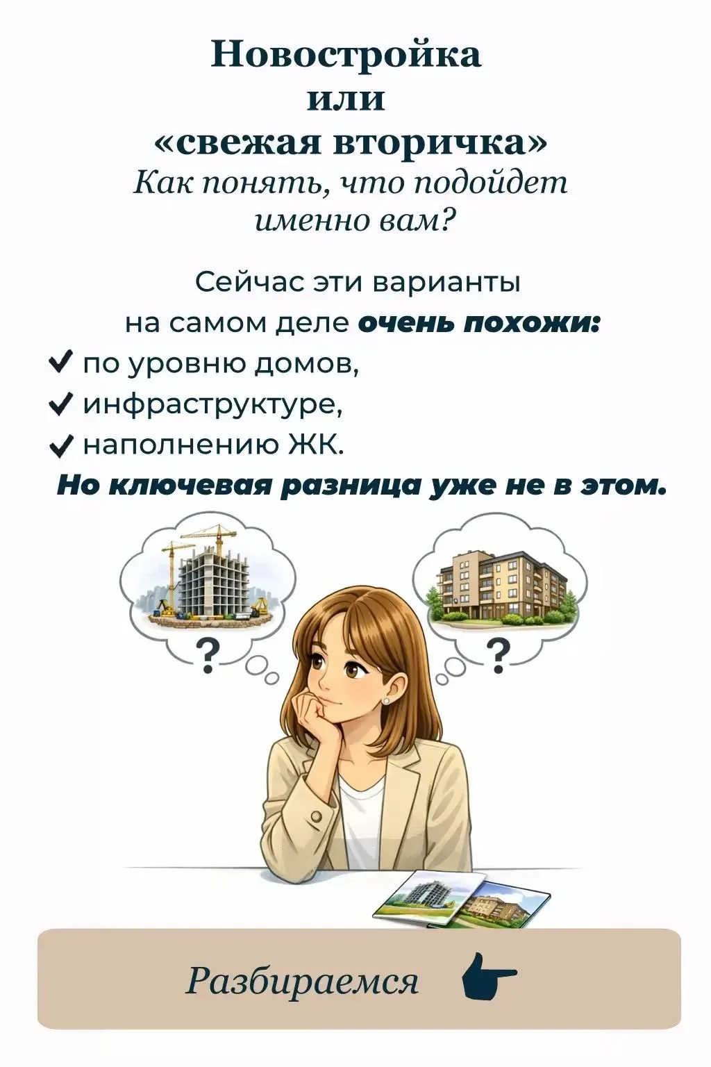 🏠 Новостройка или свежая вторичка?  Сейчас эти варианты часто одинаковы по уровню, району и инфрастр