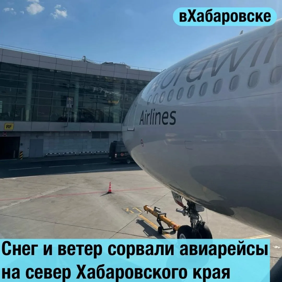 Снег и ветер сорвали авиарейсы на север Хабаровского края
