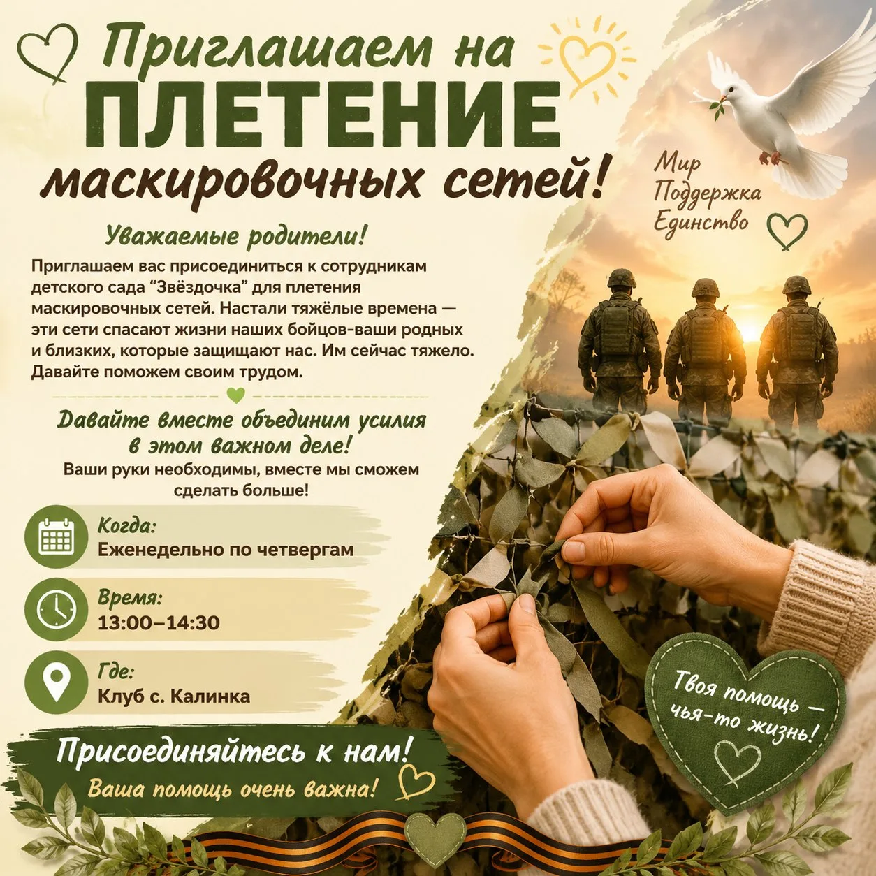 🌟 Присоединяйтесь к нашей доброй миссии: плетём маскировочные сети для наших героев! 🌟

Уважаемые 