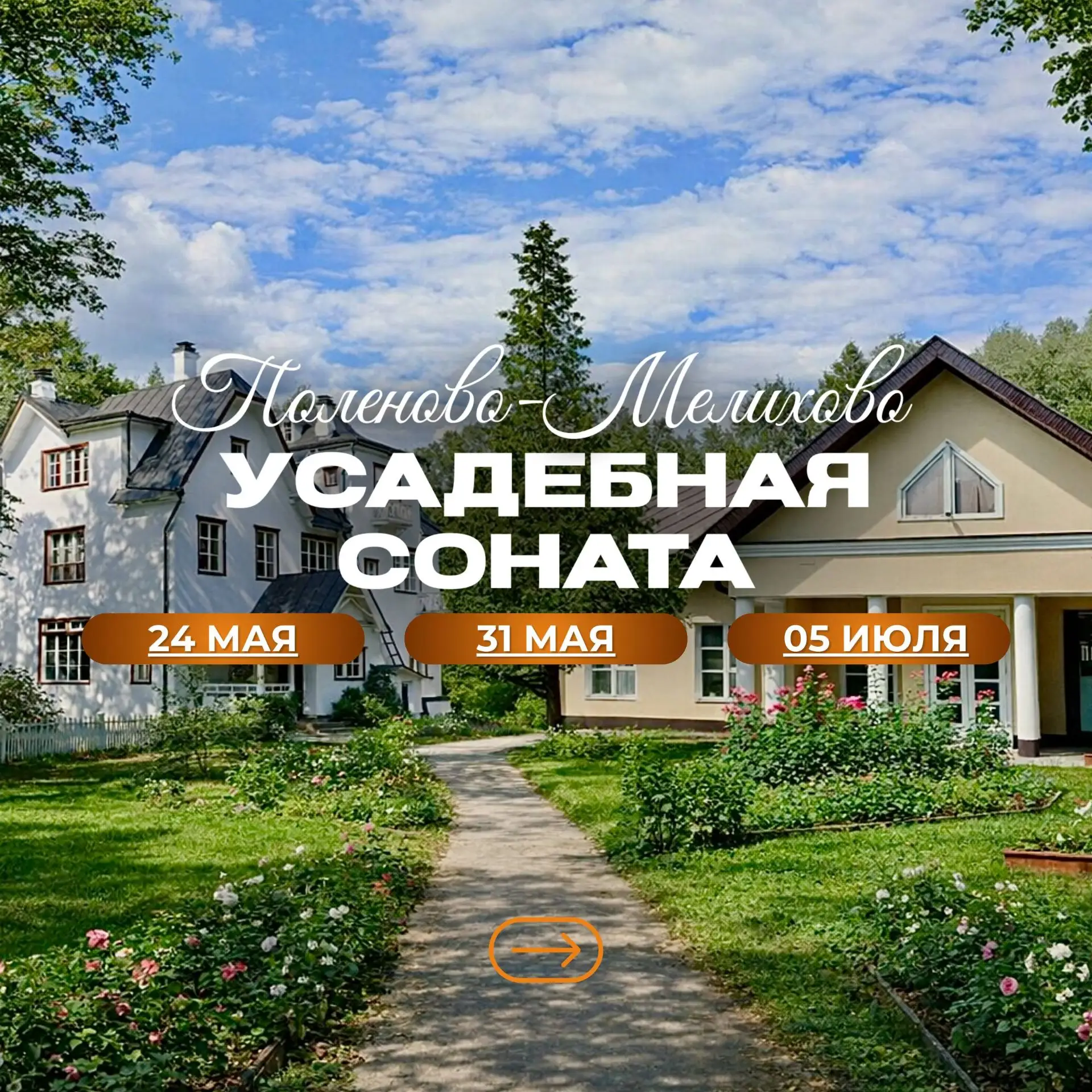 Тур «Усадебная соната» Поленово – Мелихово