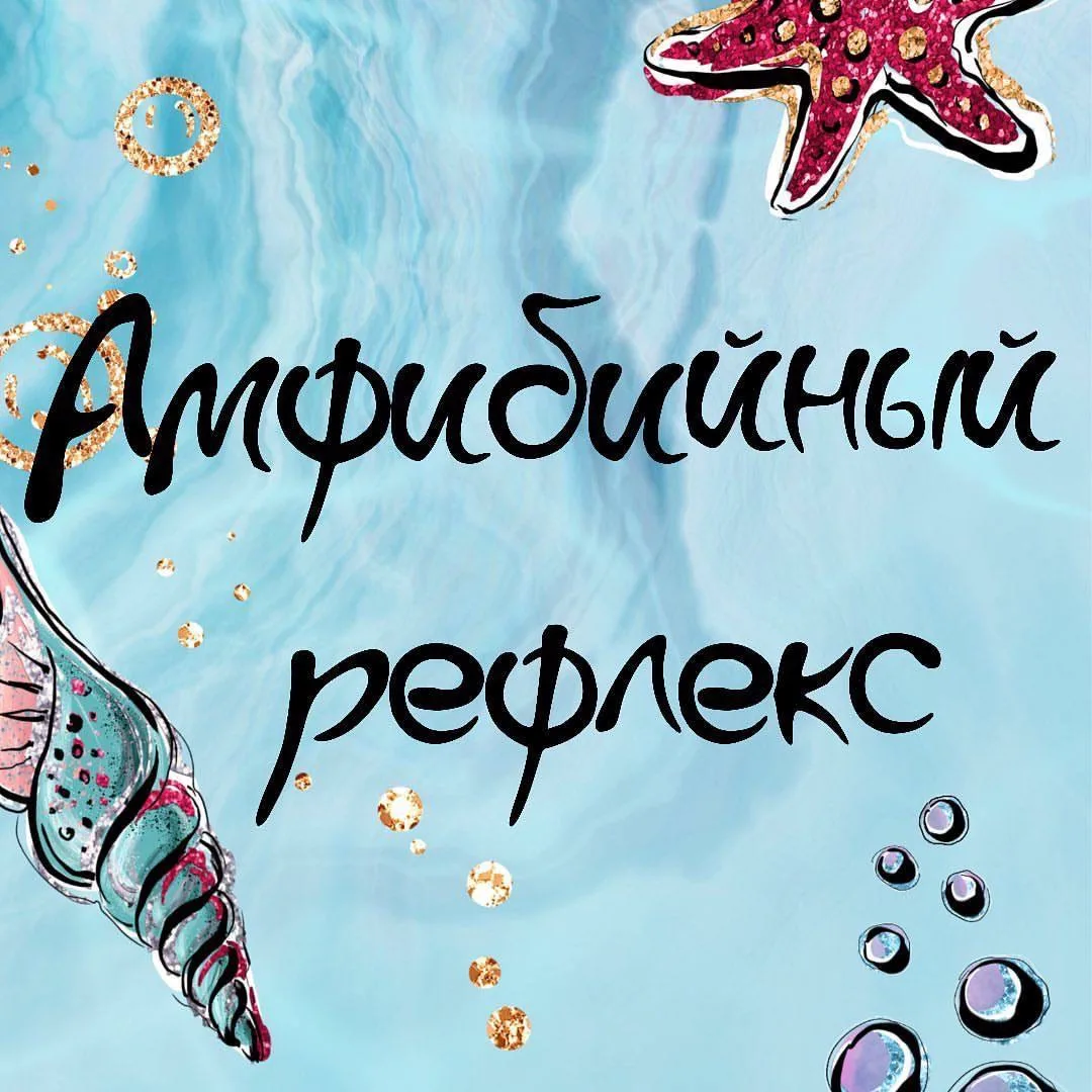 Амфибийный рефлекс 🦎 
Большая ошибка думать, что дети рождаются со способностью плавать🐬
Младенцы 