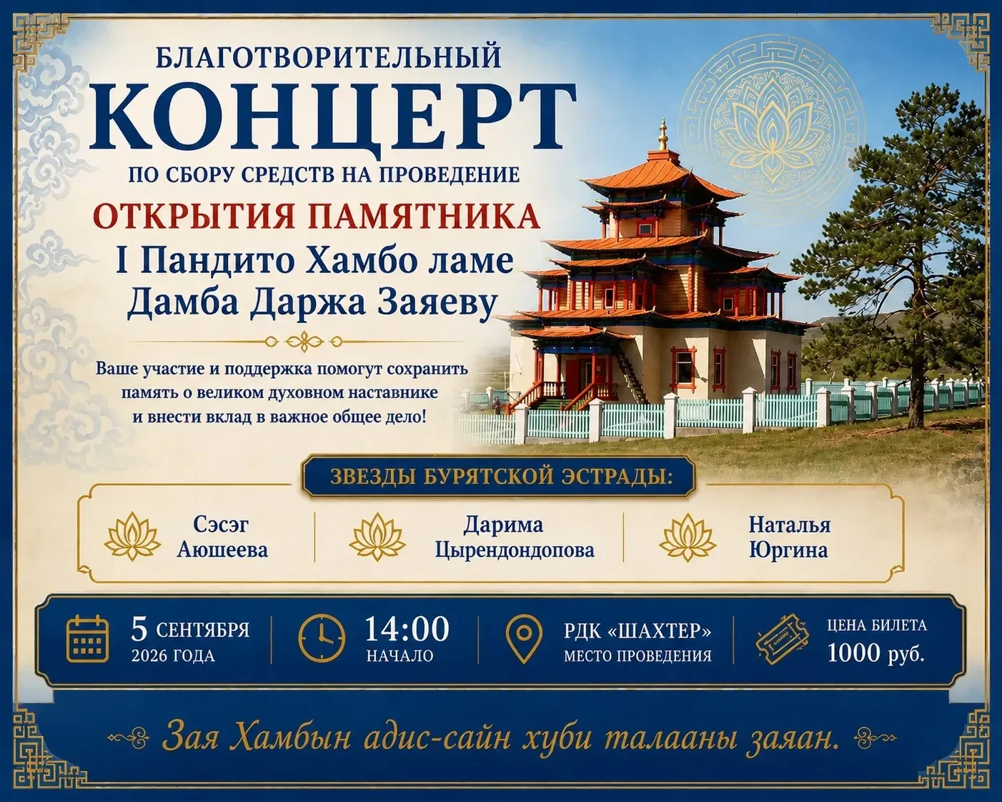 ⭐️ Благотворительный концерт в поддержку установки памятника I Пандито Хамбо ламе Дамба...