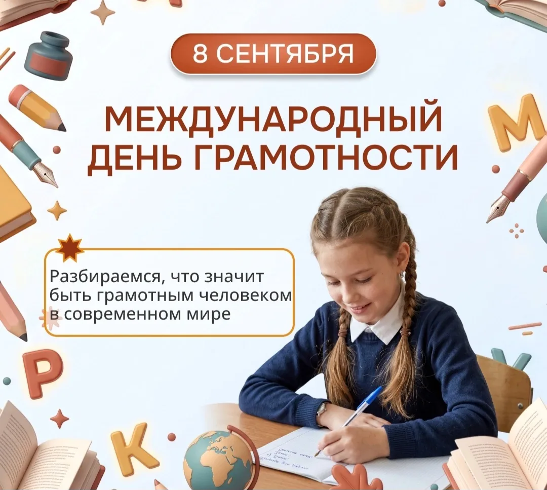 📖🖊🗂 8 сентября — Международный день грамотности 📚