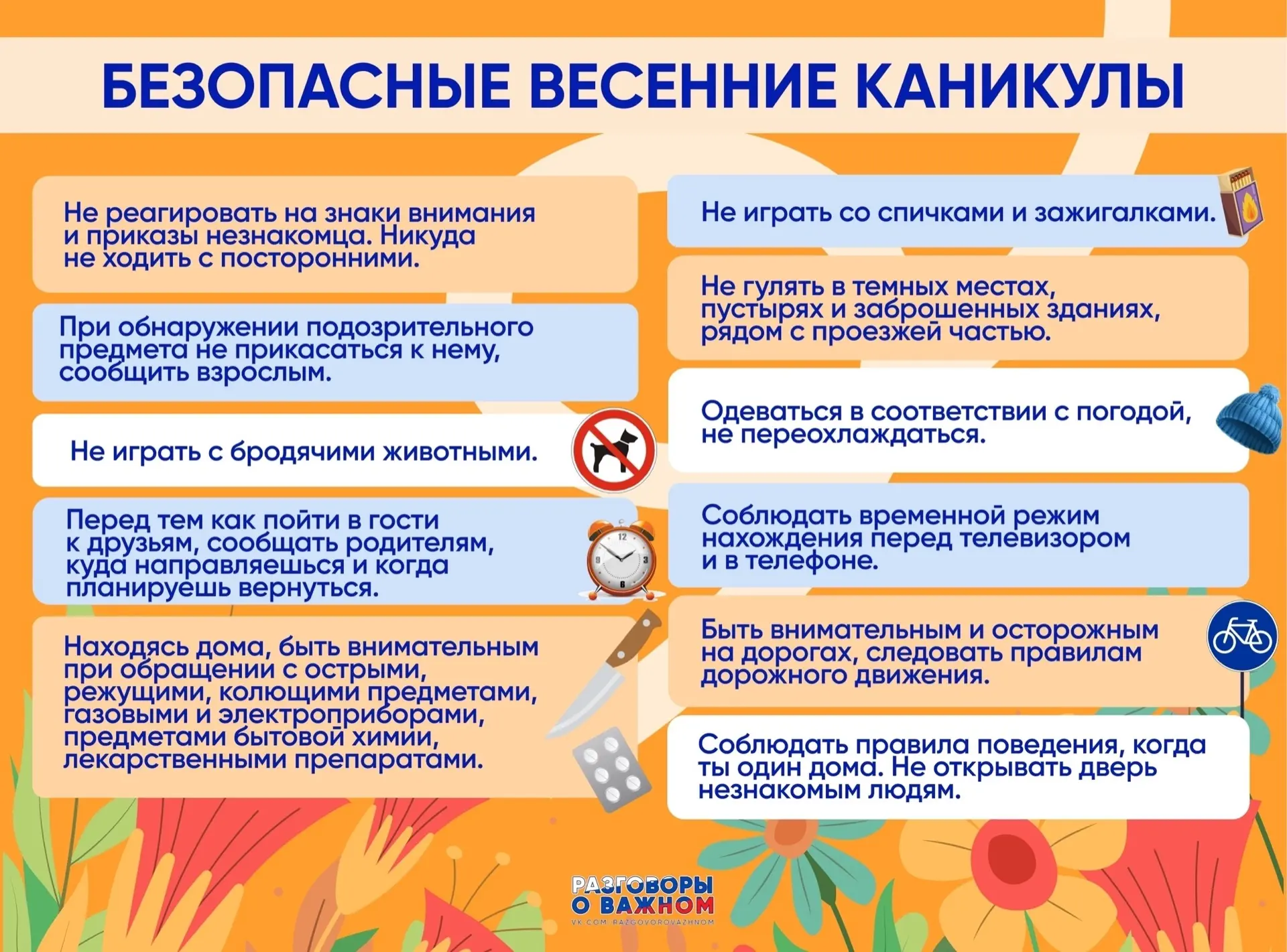 Поздравляем всех с началом весенних каникул 🌿☀️ Чтобы отдых не омрачился неприятностям...