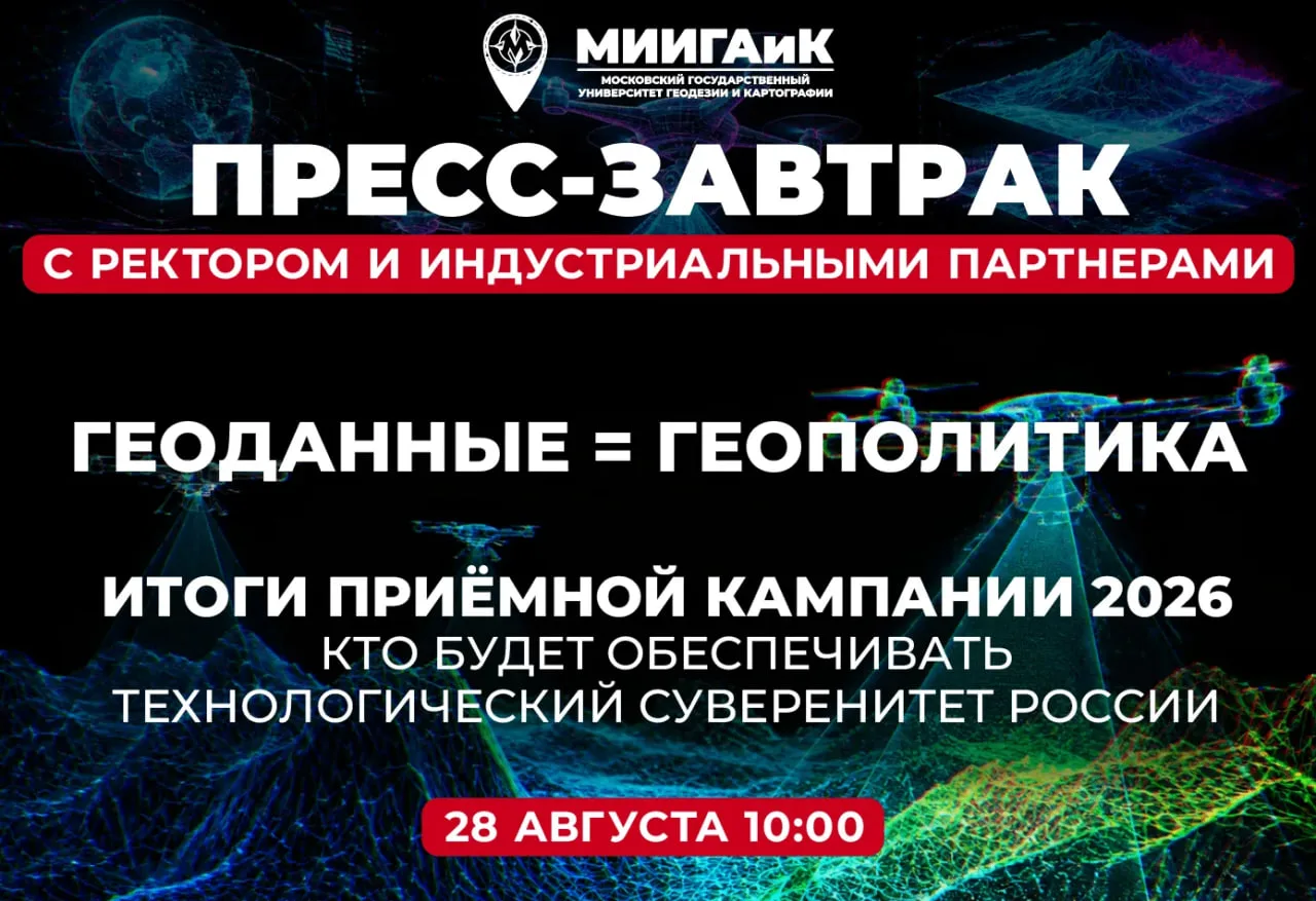📰 Пресс-завтрак в МИИГАиК: итоги приёмной кампании в университете пространственных дан...