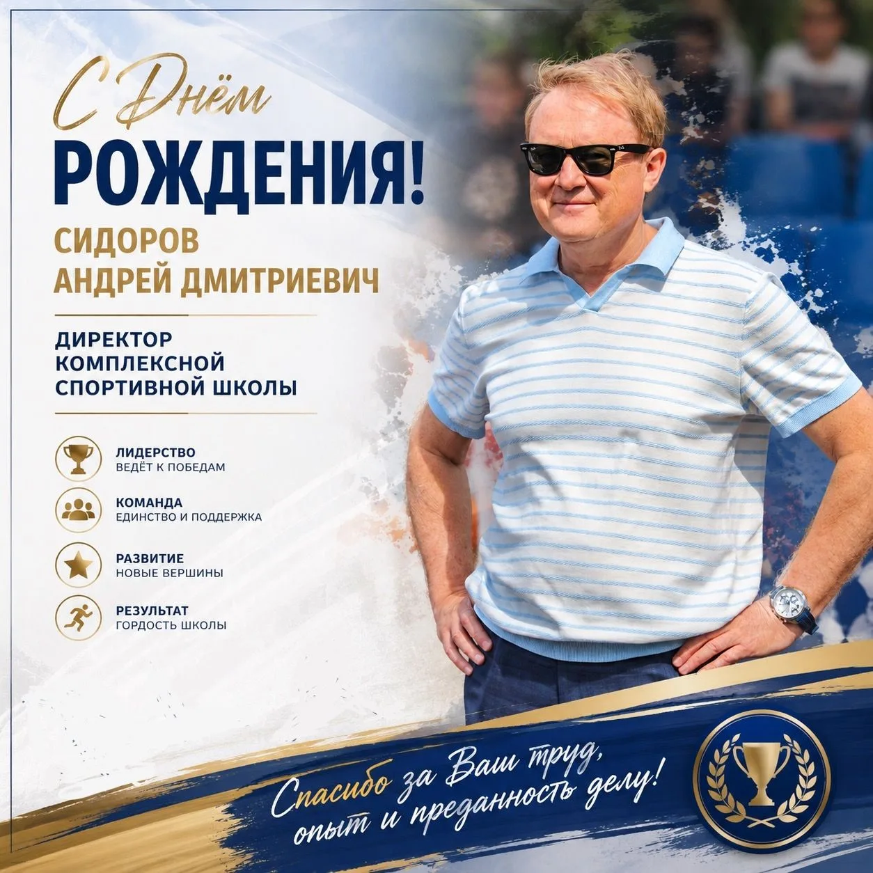 🎉Сегодня мы поздравляем с днем рождения нашего Директора: Сидорова Андрея Дмитриевича!