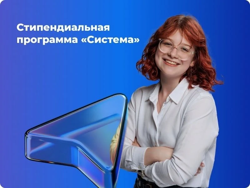 Открыт прием заявок на Стипендиальную программу «Система» ⚡️