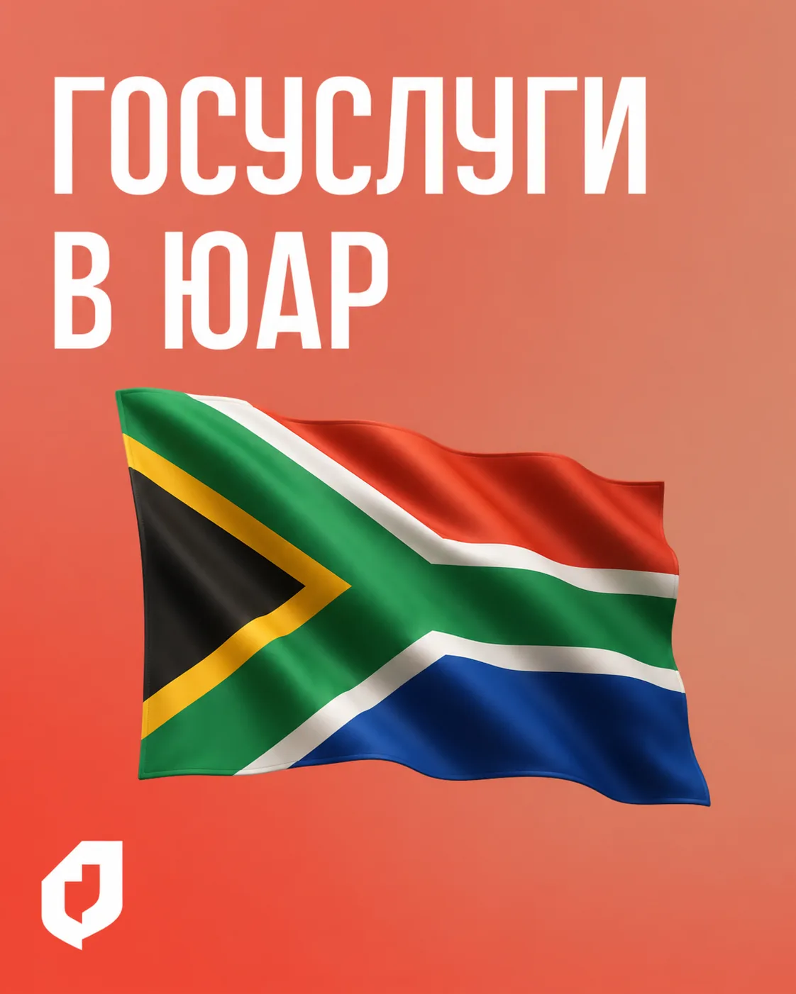 🇿🇦 Sawubona! Зарубежный опыт: как ЮАР развивает государственные услуги