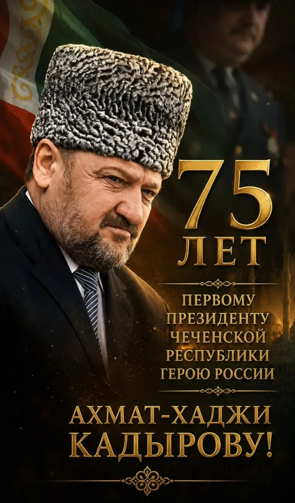 Сегодня мы чтим память Первого Президента Чеченской Республики, Героя России Ахмат-Хадж...