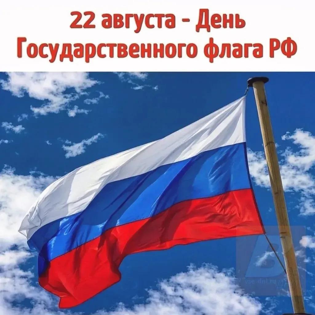 22 августа - День Государственного флага РФ.
