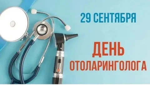 🍁 29 сентября — День отоларинголога