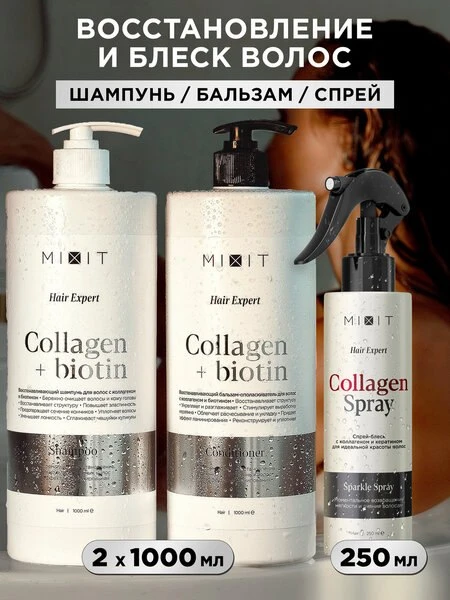 🧴Набор для восстановления волос MIXIT шампунь, бальзам и спрей, с коллагеном и биотином