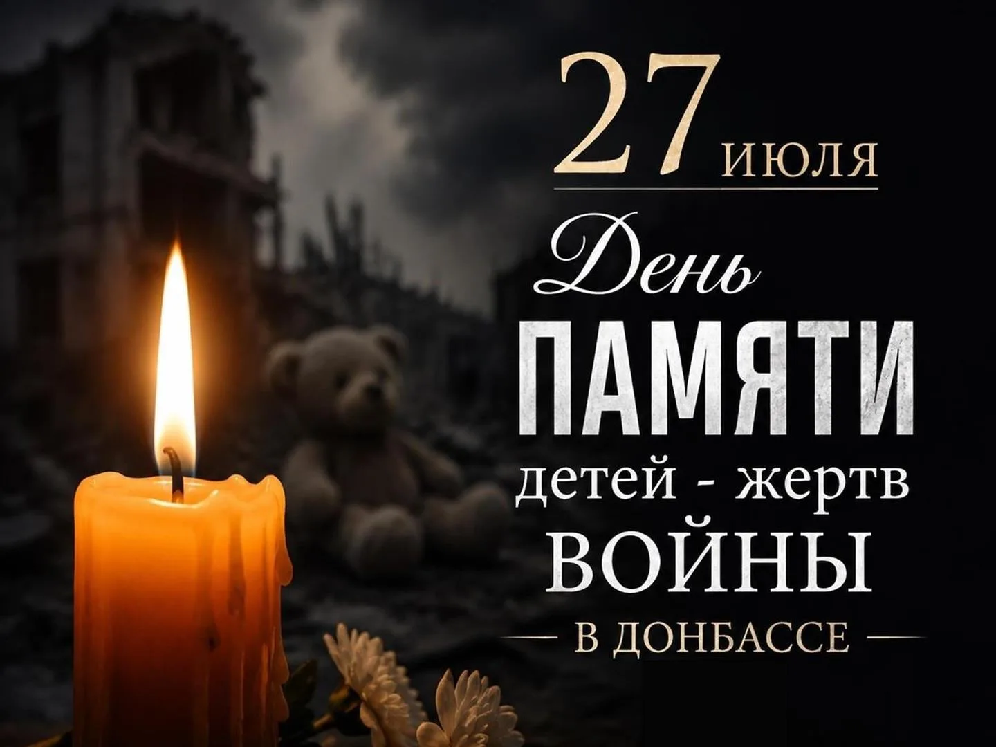 День памяти детей - жертв войны в Донбассе