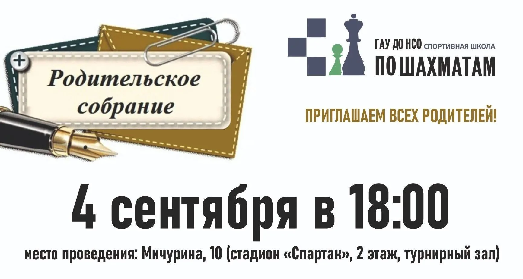 Повестка родительского собрания ГАУ ДО НСО «СШ по шахматам»