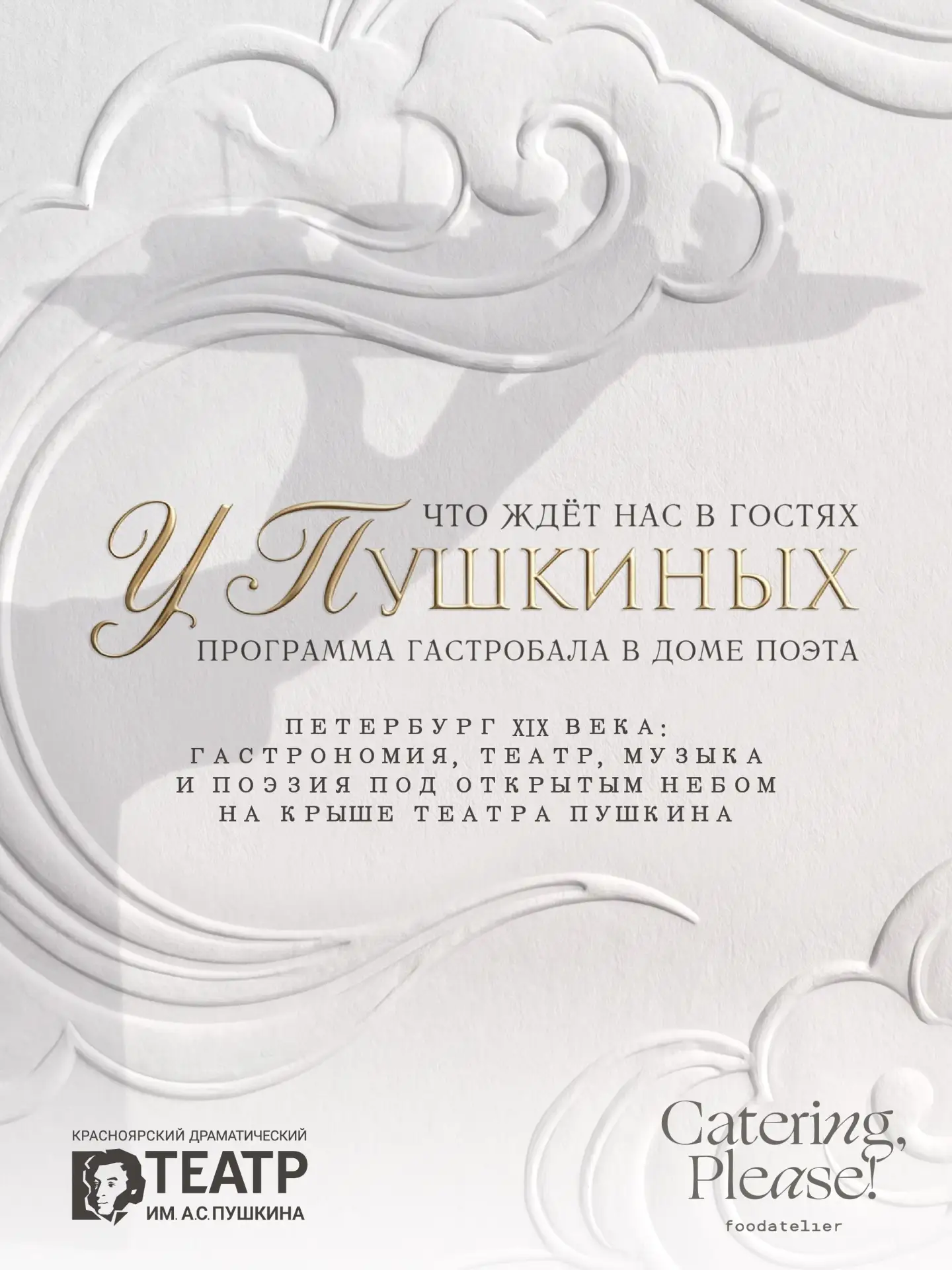 Что нас ждёт? | Гастробал «У Пушкиных». Вечер в доме поэта 🤍

На один вечер крыша театра Пушкина пр