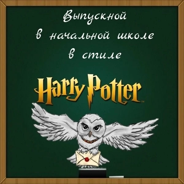 Классный час-выпускной в стиле Гарри Поттер🦉🪄