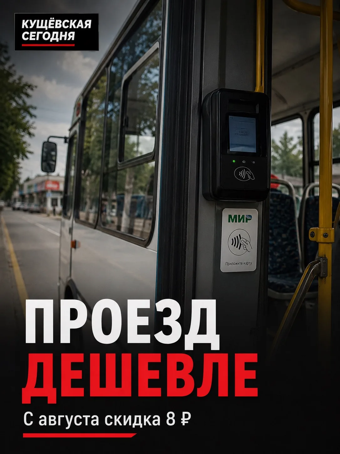 🚌 Проезд на Кубани станет дешевле на 8 рублей

С августа по ноябрь жители края смогут получать скид