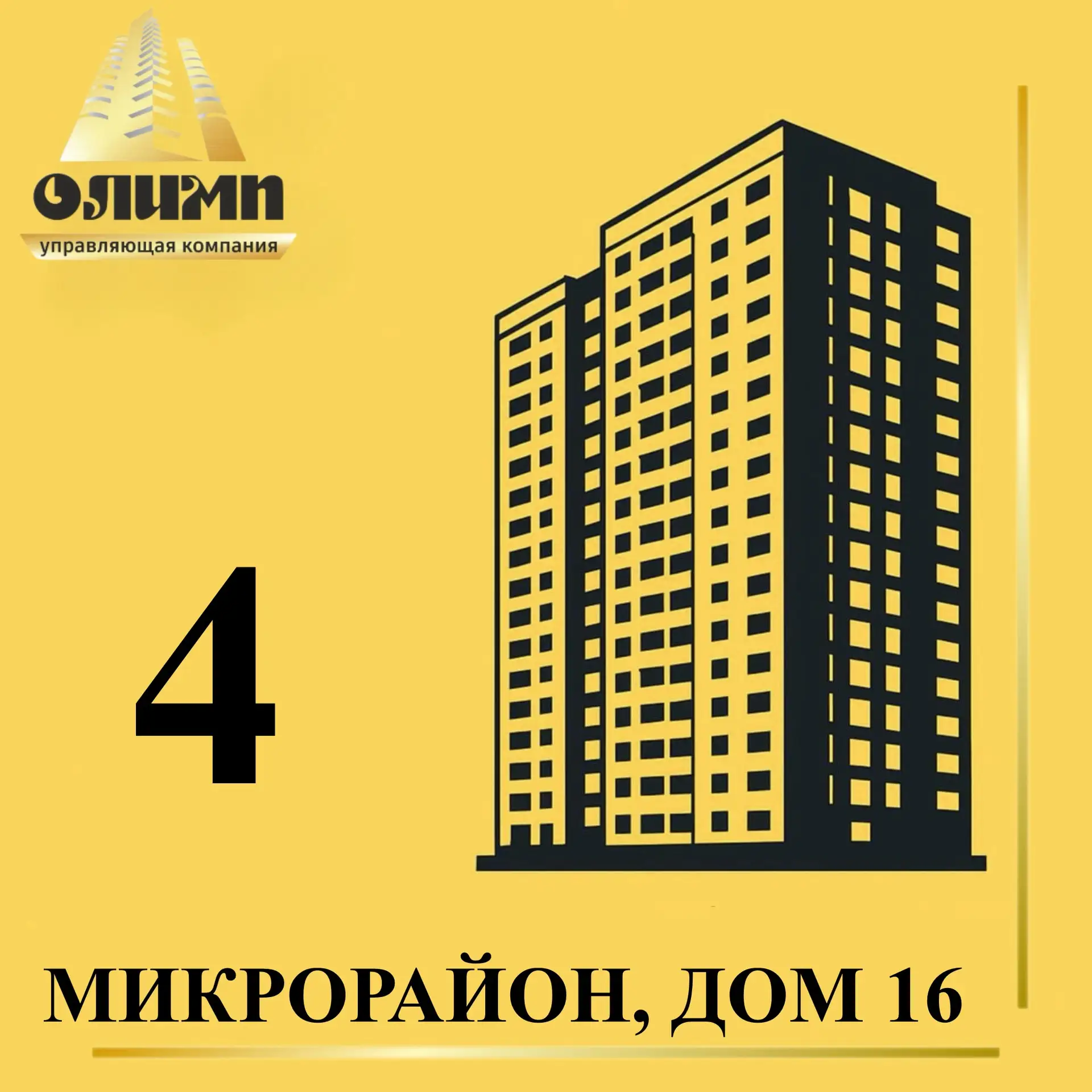 Уважаемые жители!