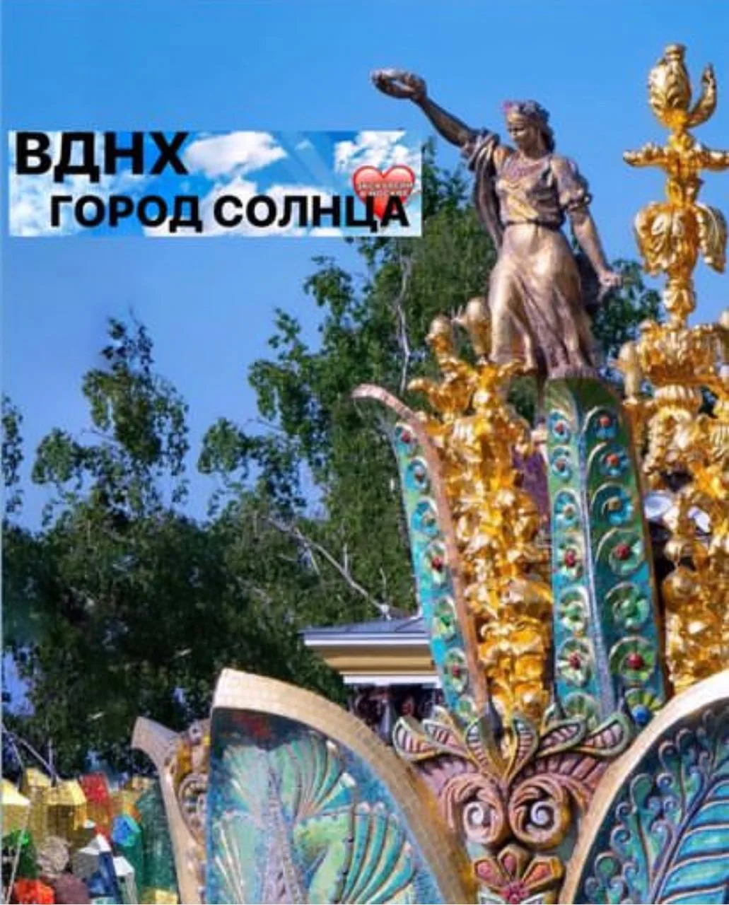 ВДНХ - ГОРОД СОЛНЦА 

Пора изучать ВДНХ
Это не только все  самое лучшее, роскошное и передовое, что 