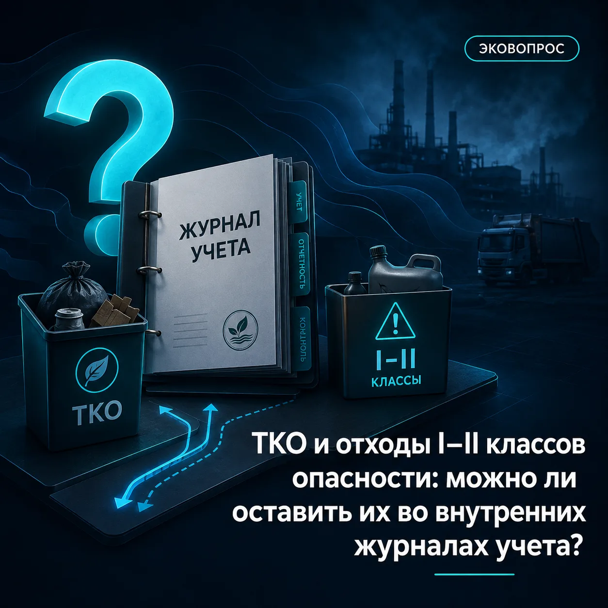 ♻️ ТКО и отходы I–II классов опасности: можно ли оставить их во внутренних журналах учета?