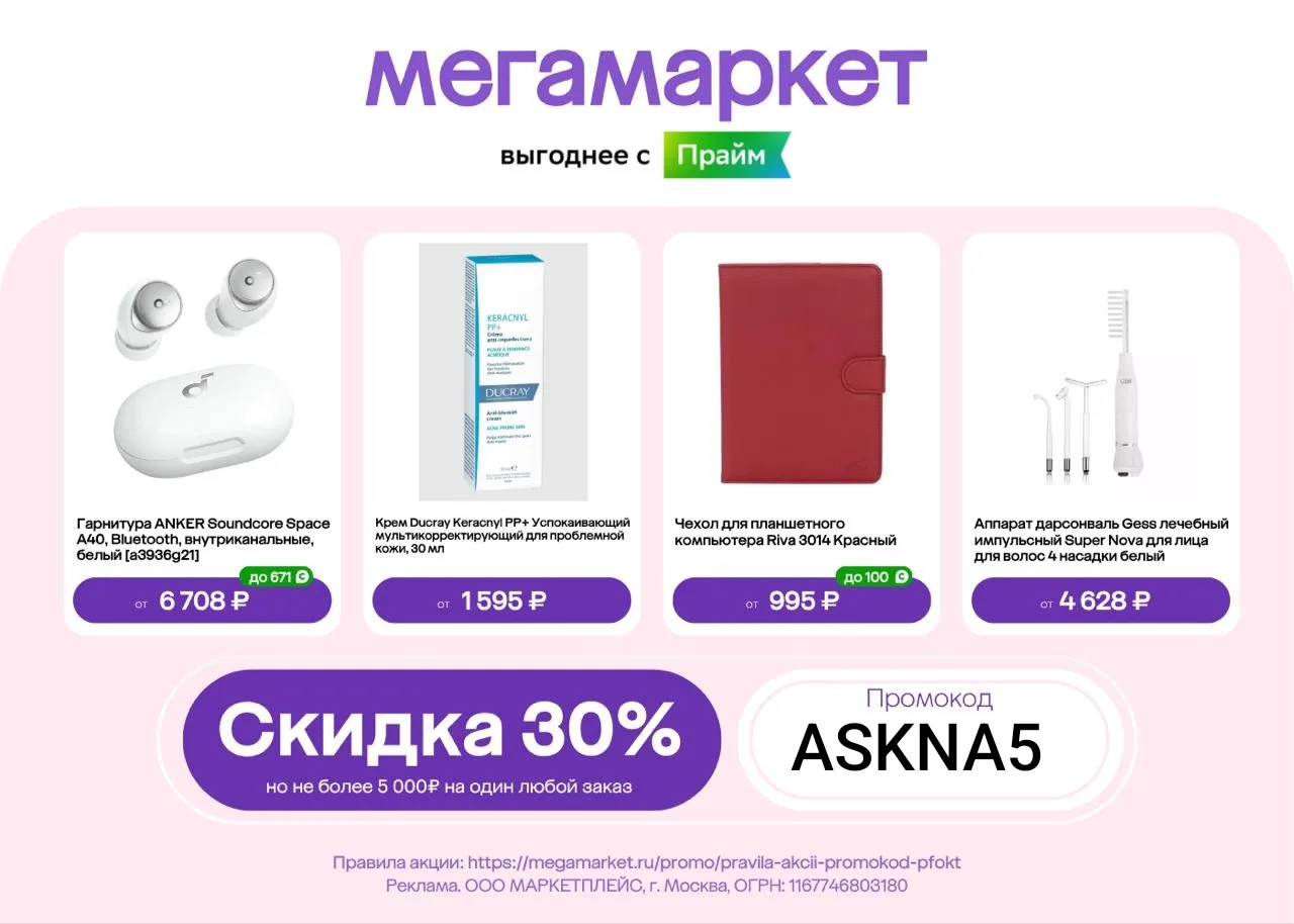 Скидка 30% на товары в Мегамаркете до 7 октября!