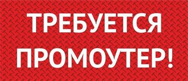 На постоянной основе требуются Промоутеры для разноса листовок по почтовым ящикам с еже...